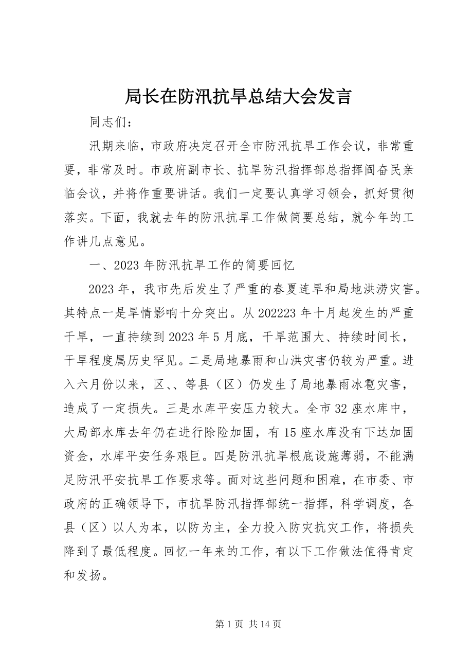 2023年局长在防汛抗旱总结大会讲话.docx_第1页