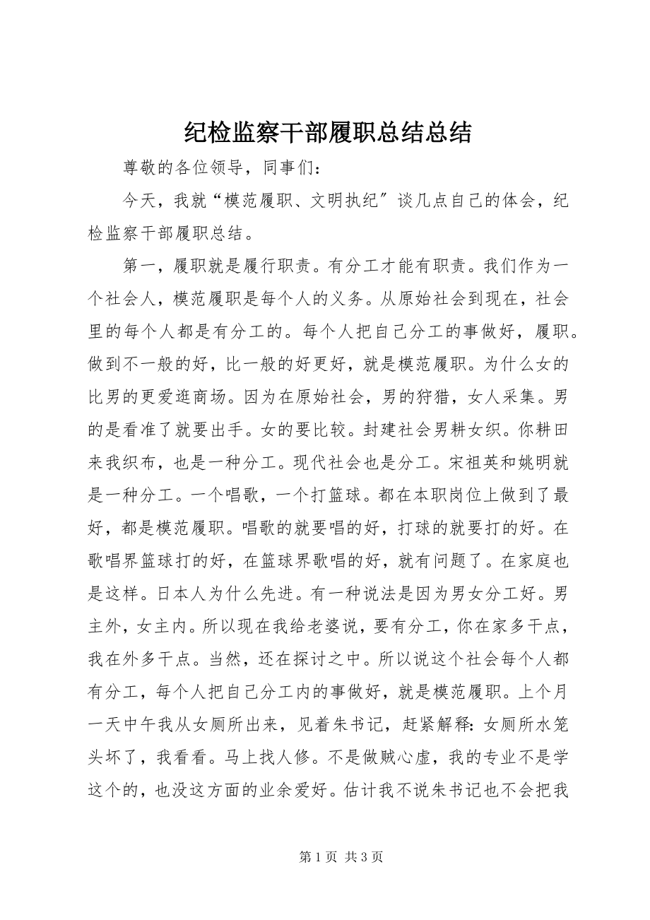 2023年纪检监察干部履职总结总结.docx_第1页