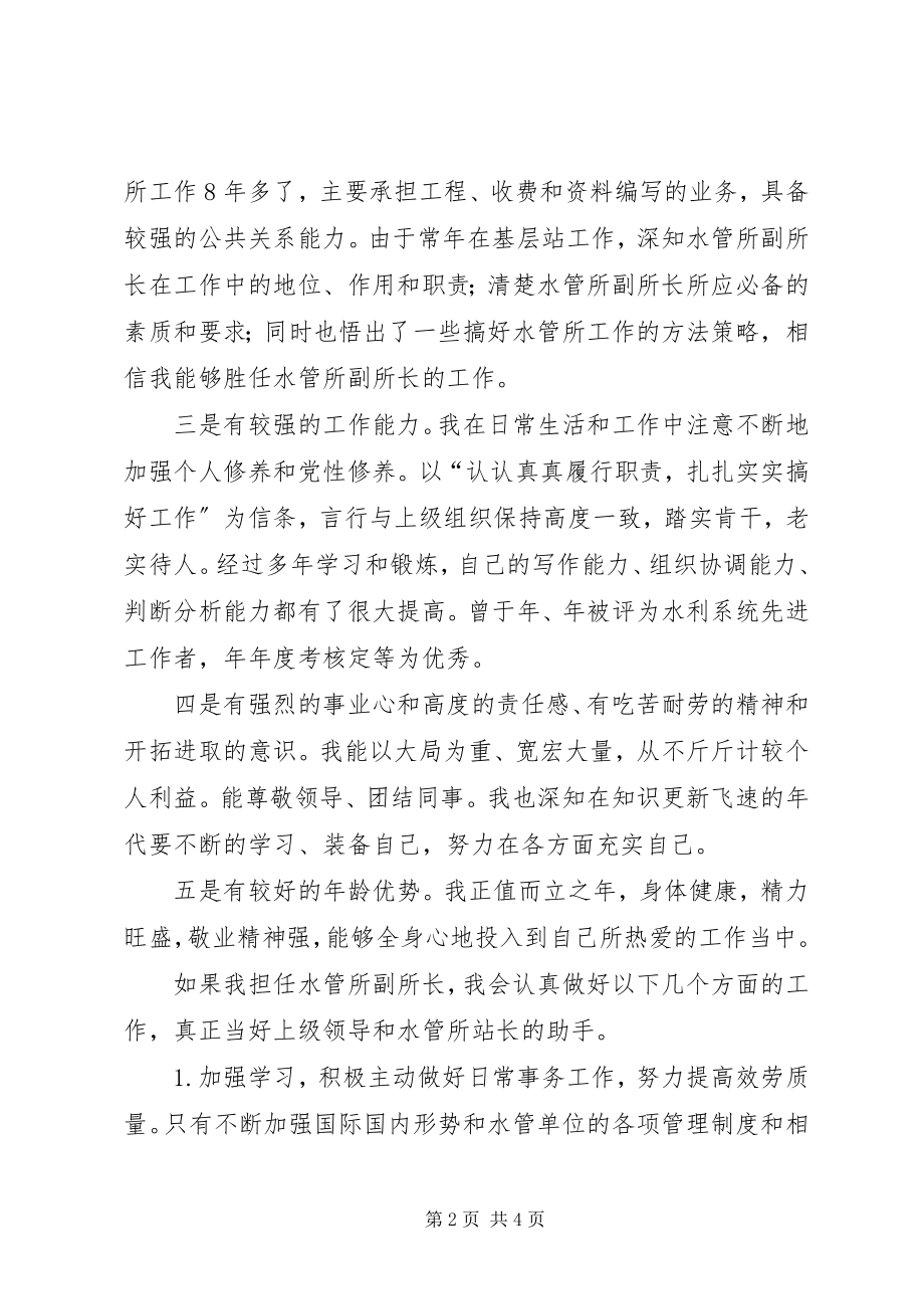 2023年水管所副所长竞职讲话稿.docx_第2页