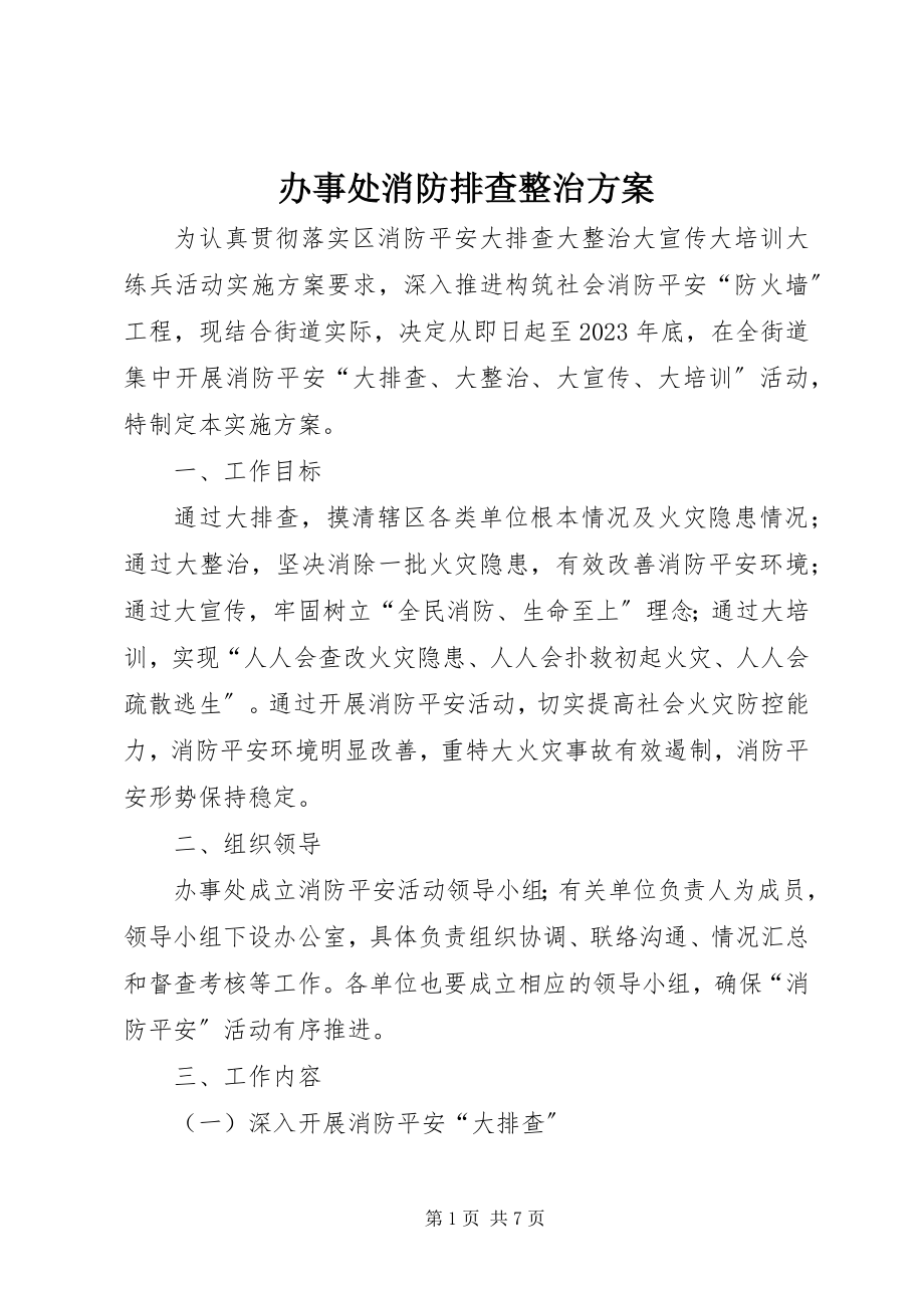 2023年办事处消防排查整治方案新编.docx_第1页