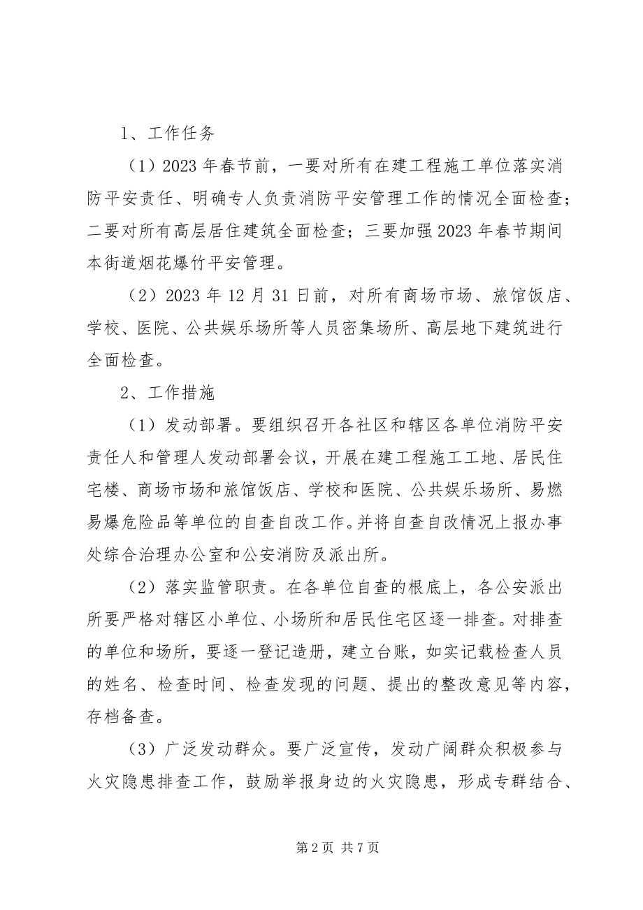 2023年办事处消防排查整治方案新编.docx_第2页