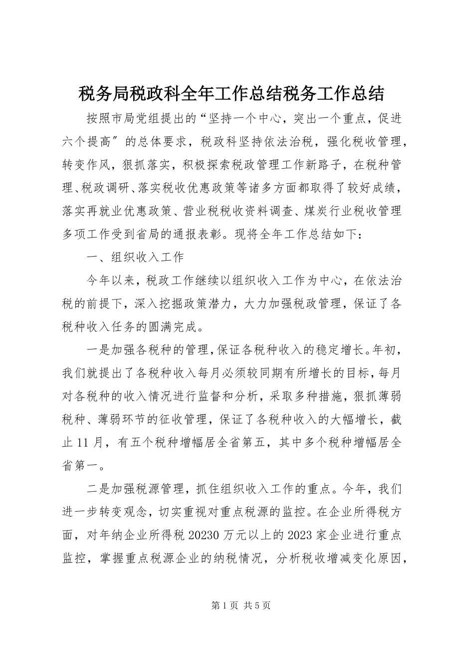 2023年税务局税政科全年工作总结税务工作总结.docx_第1页