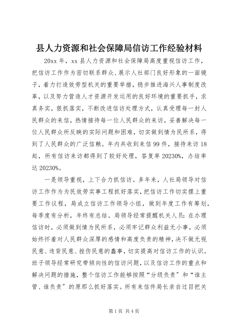 2023年县人力资源和社会保障局信访工作经验材料.docx_第1页