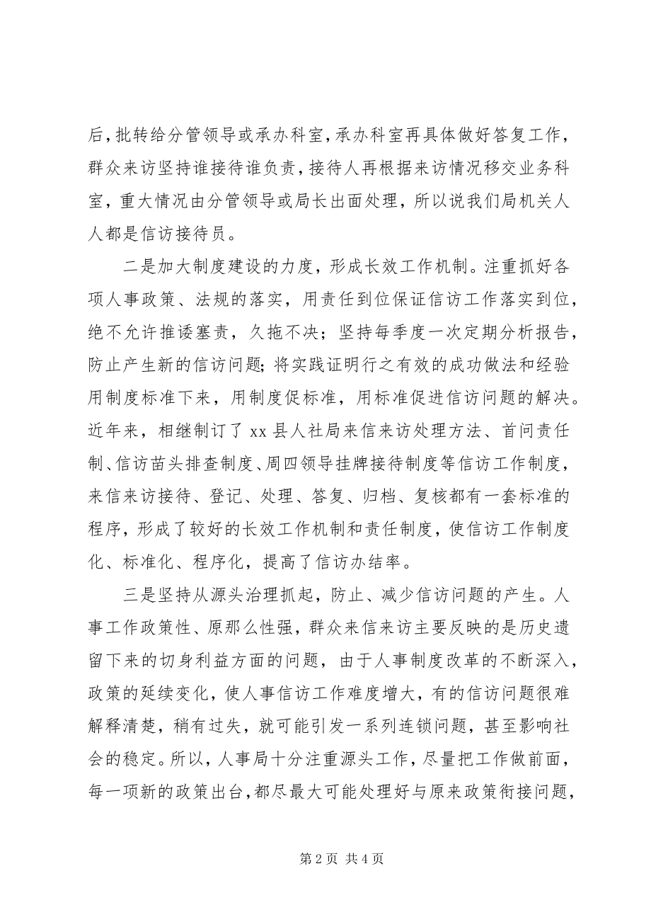 2023年县人力资源和社会保障局信访工作经验材料.docx_第2页