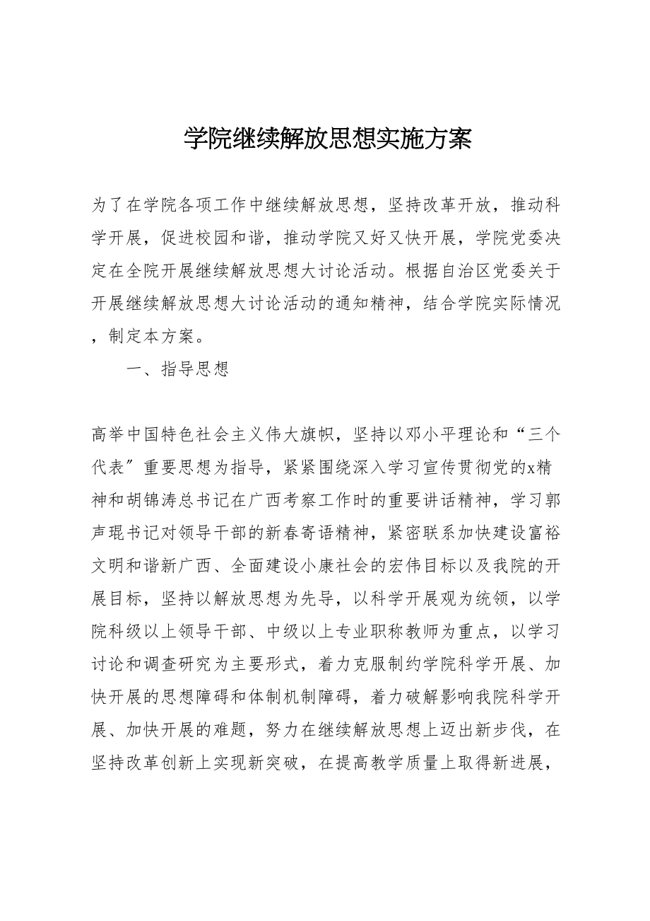 2023年学院继续解放思想实施方案.doc_第1页