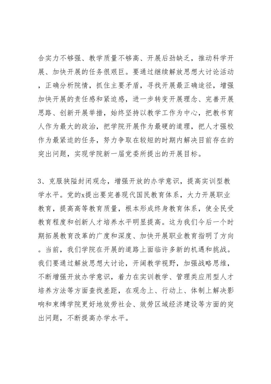 2023年学院继续解放思想实施方案.doc_第3页