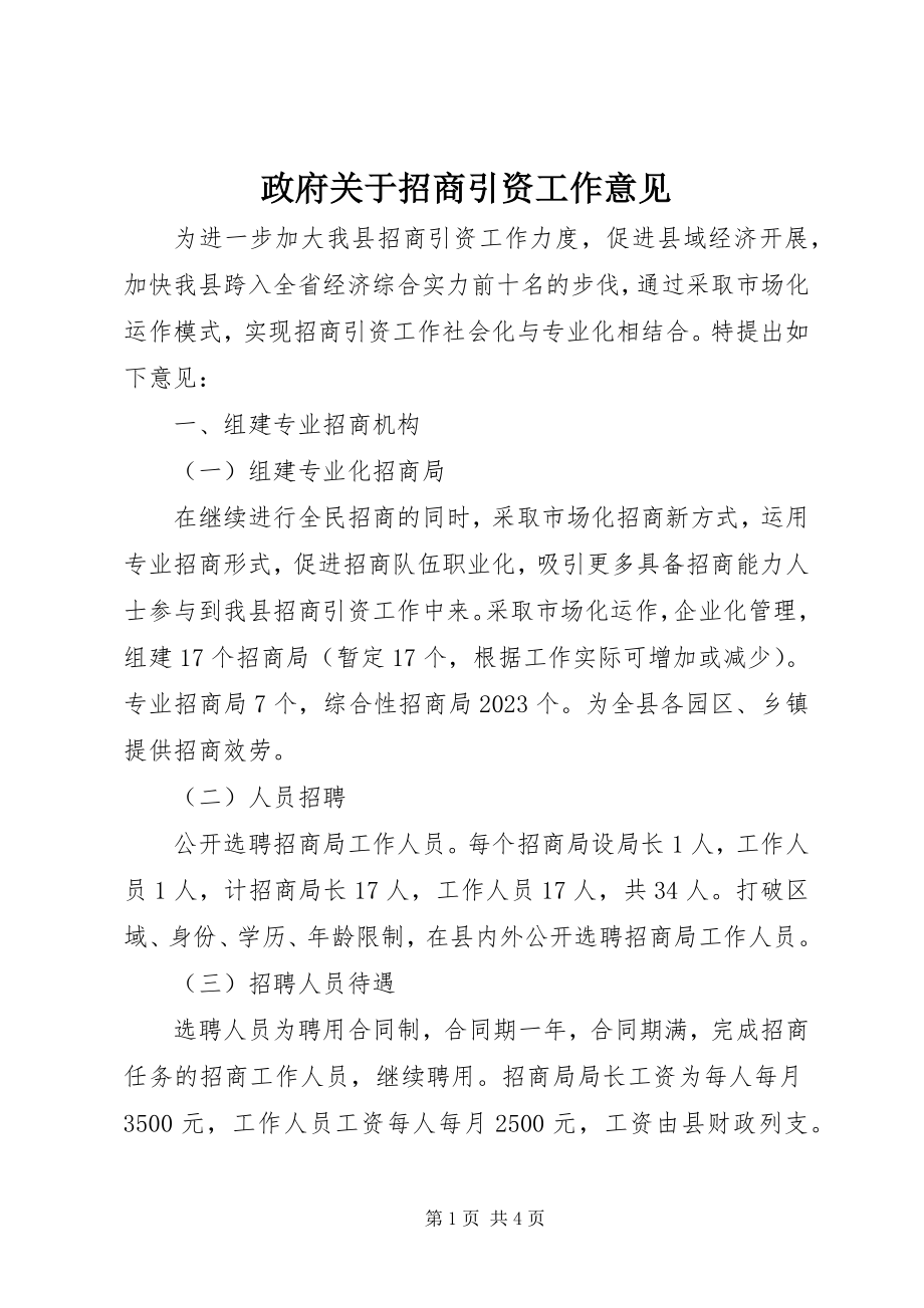 2023年政府关于招商引资工作意见.docx_第1页