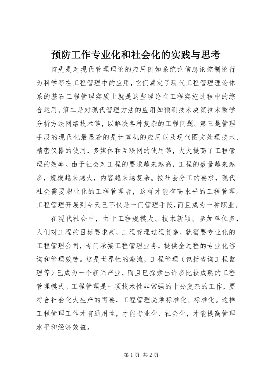 2023年预防工作专业化和社会化的实践与思考.docx_第1页