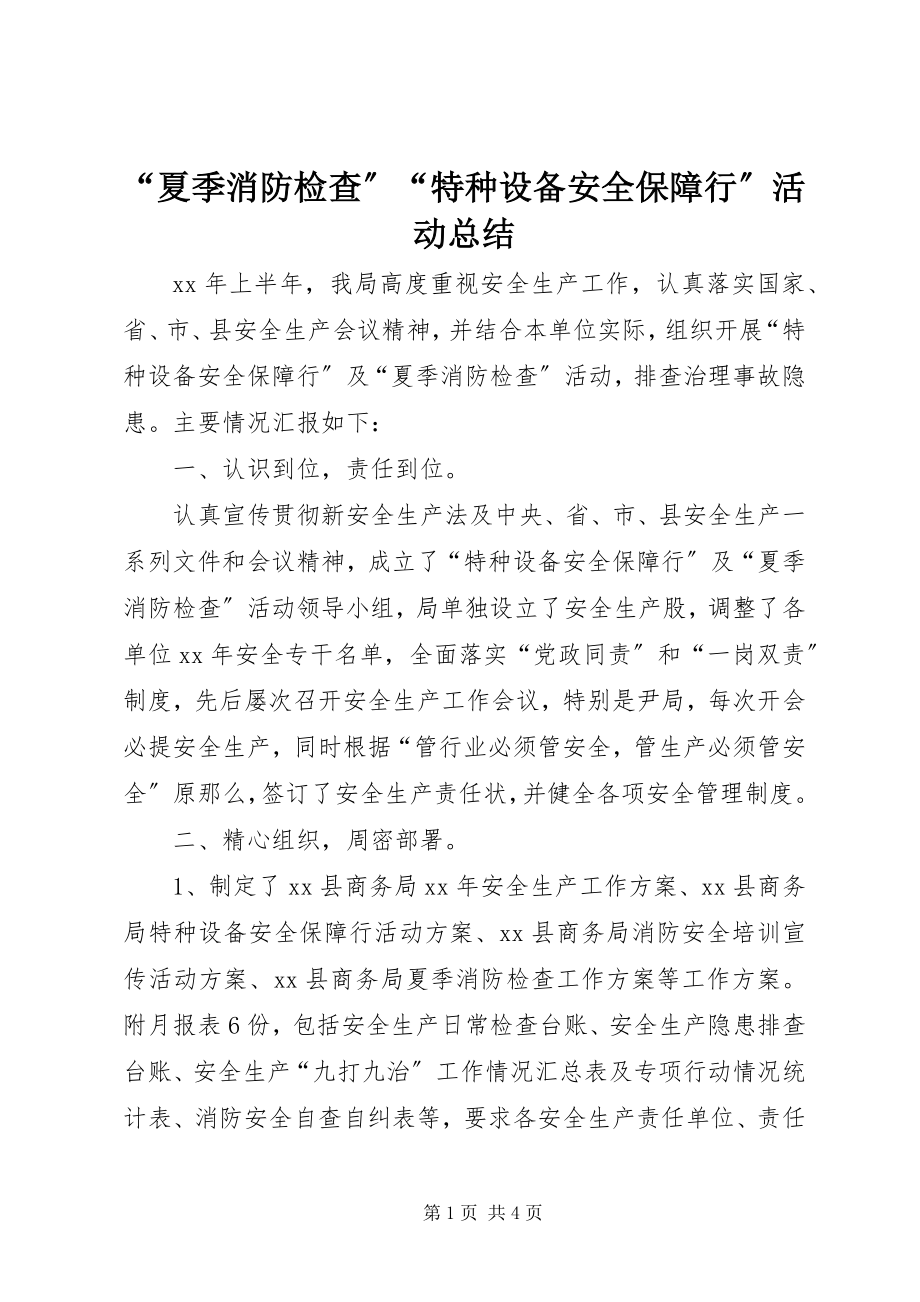 2023年夏季消防检查特种设备安全保障行活动总结.docx_第1页