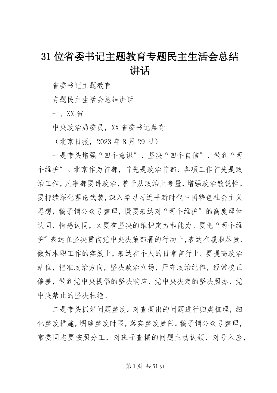 2023年3位省委书记主题教育专题民主生活会总结致辞新编.docx_第1页