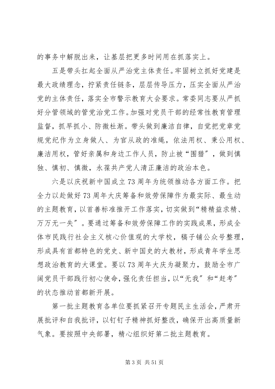 2023年3位省委书记主题教育专题民主生活会总结致辞新编.docx_第3页