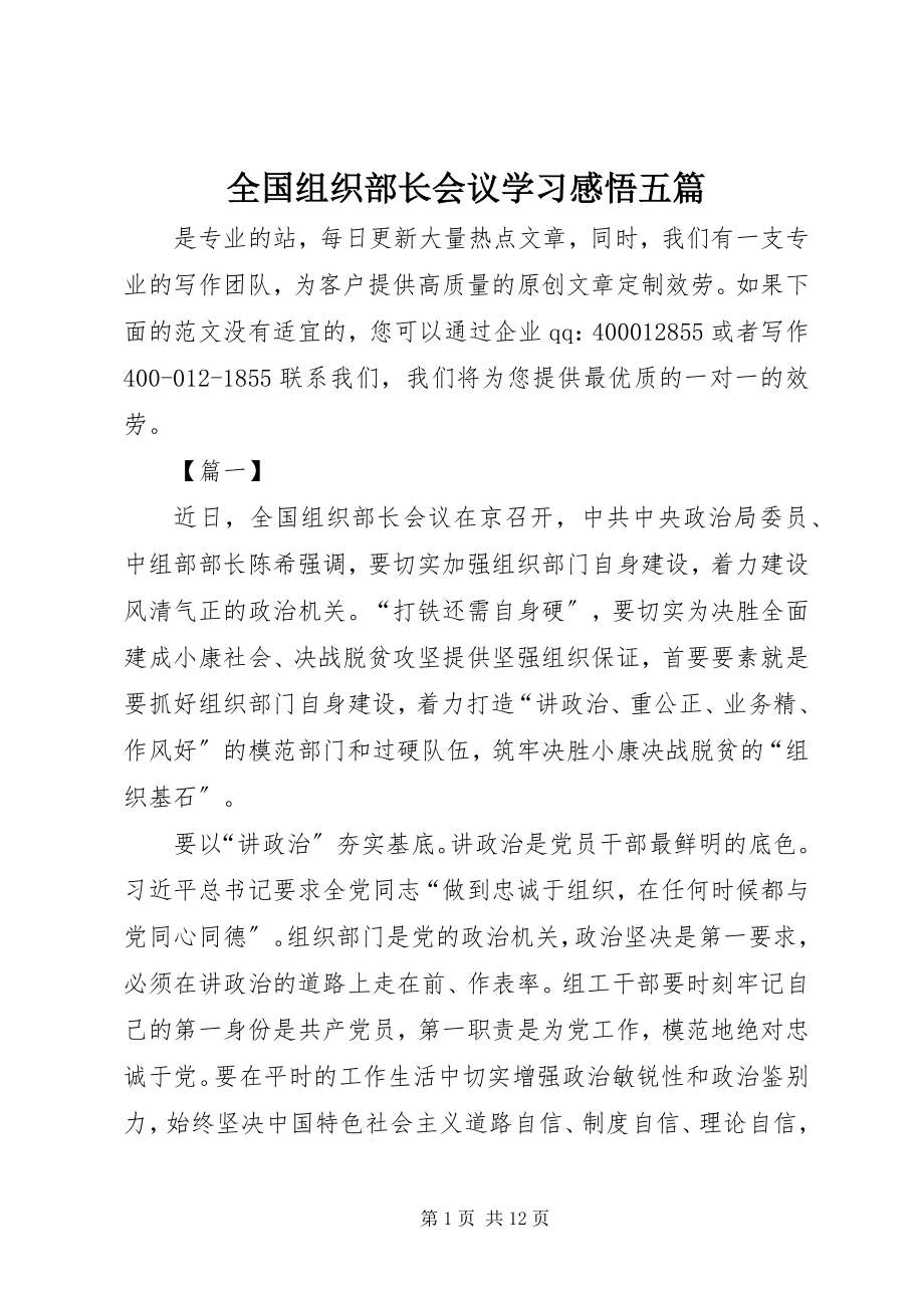 2023年全国组织部长会议学习感悟五篇.docx_第1页