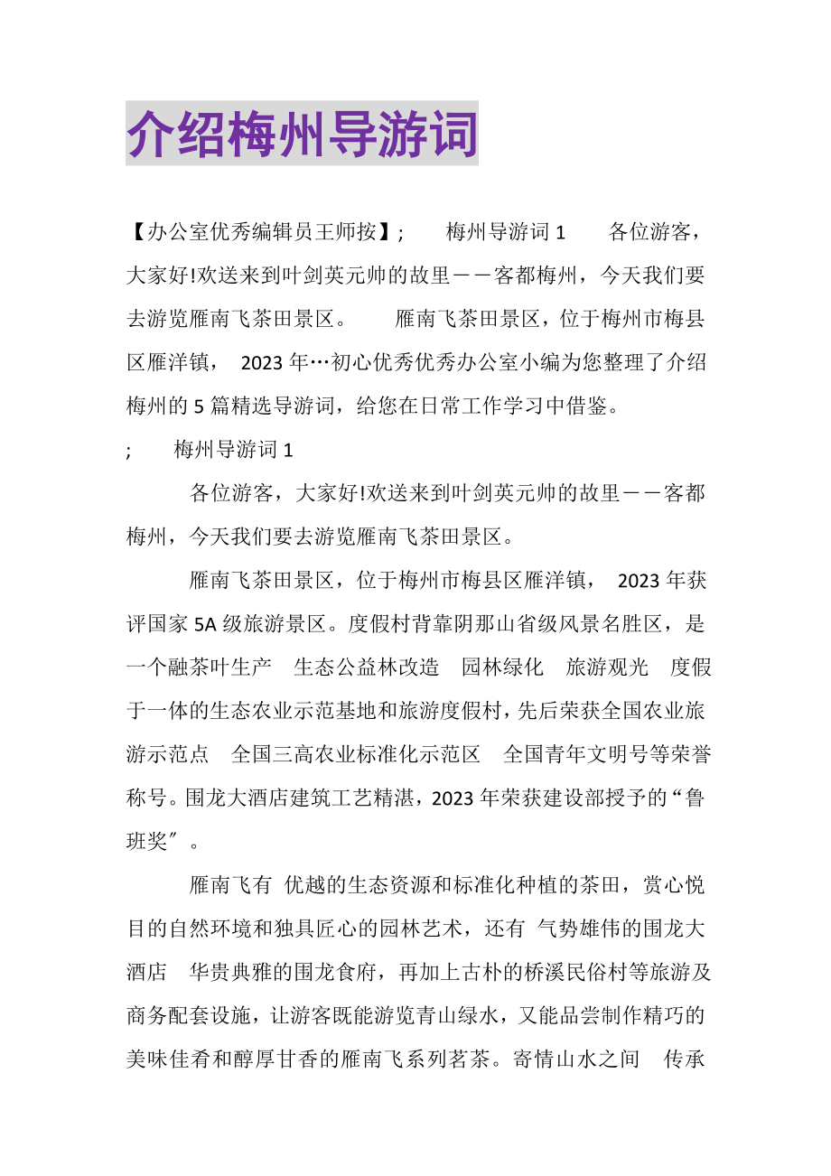 2023年介绍梅州导游词.doc_第1页