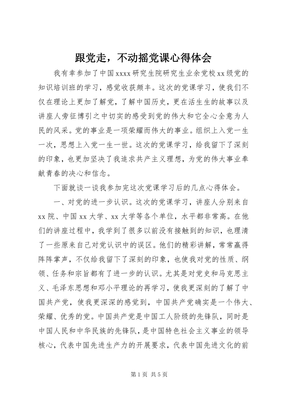 2023年《跟党走不动摇》党课心得体会.docx_第1页