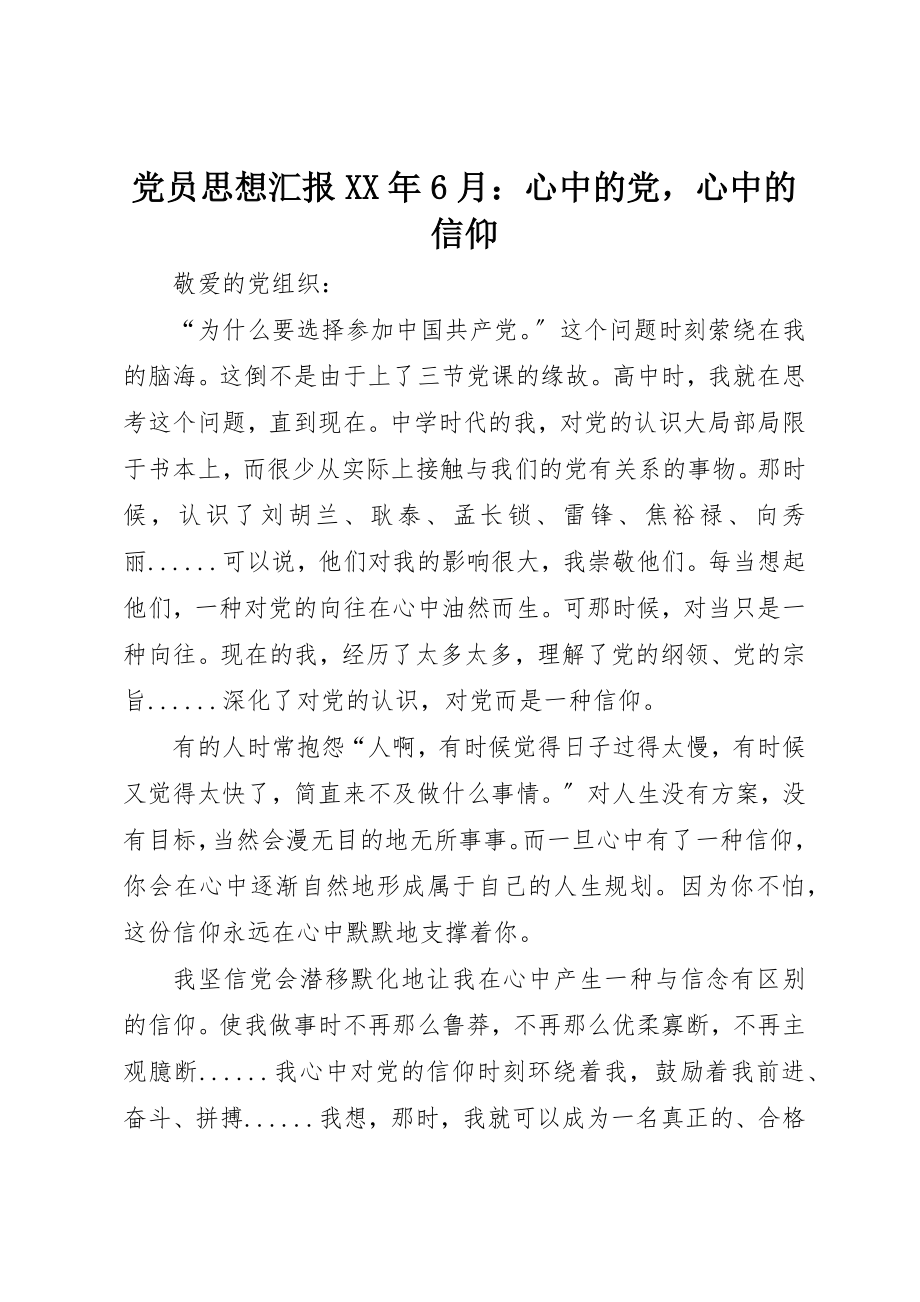 2023年党员思想汇报某年6月心中的党心中的信仰.docx_第1页