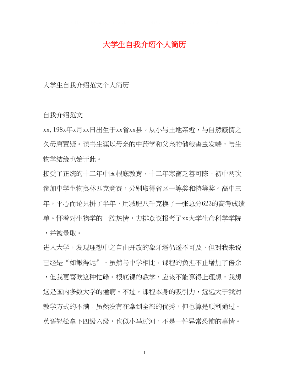 2023年大学生自我介绍个人简历2.docx_第1页