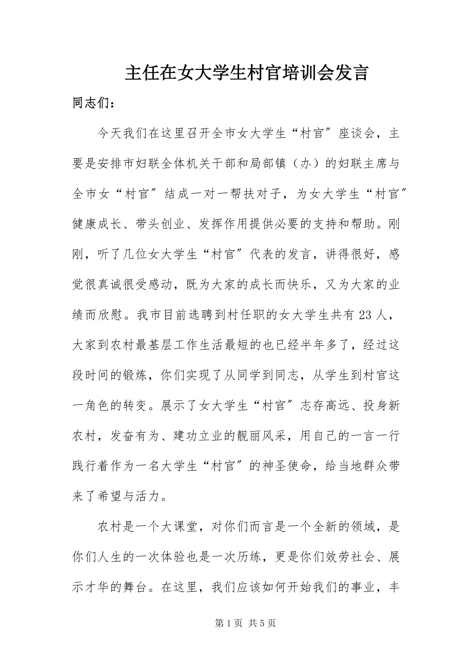 2023年主任在女大学生村官培训会讲话.docx_第1页