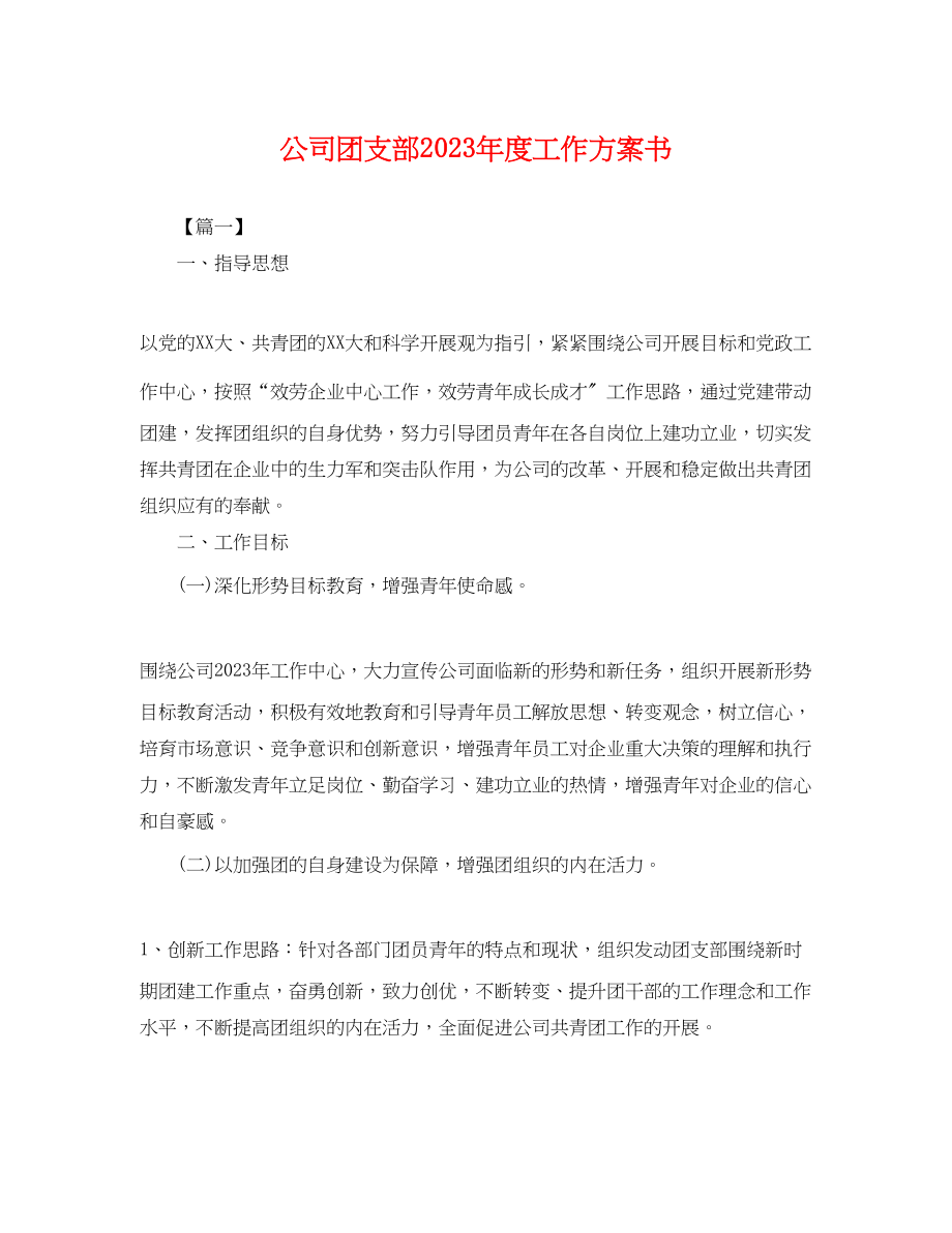 2023年公司团支部度工作计划书.docx_第1页