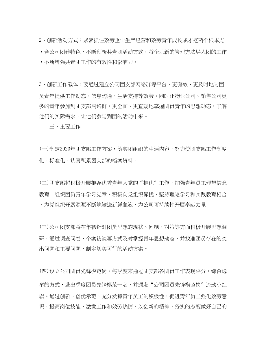 2023年公司团支部度工作计划书.docx_第2页