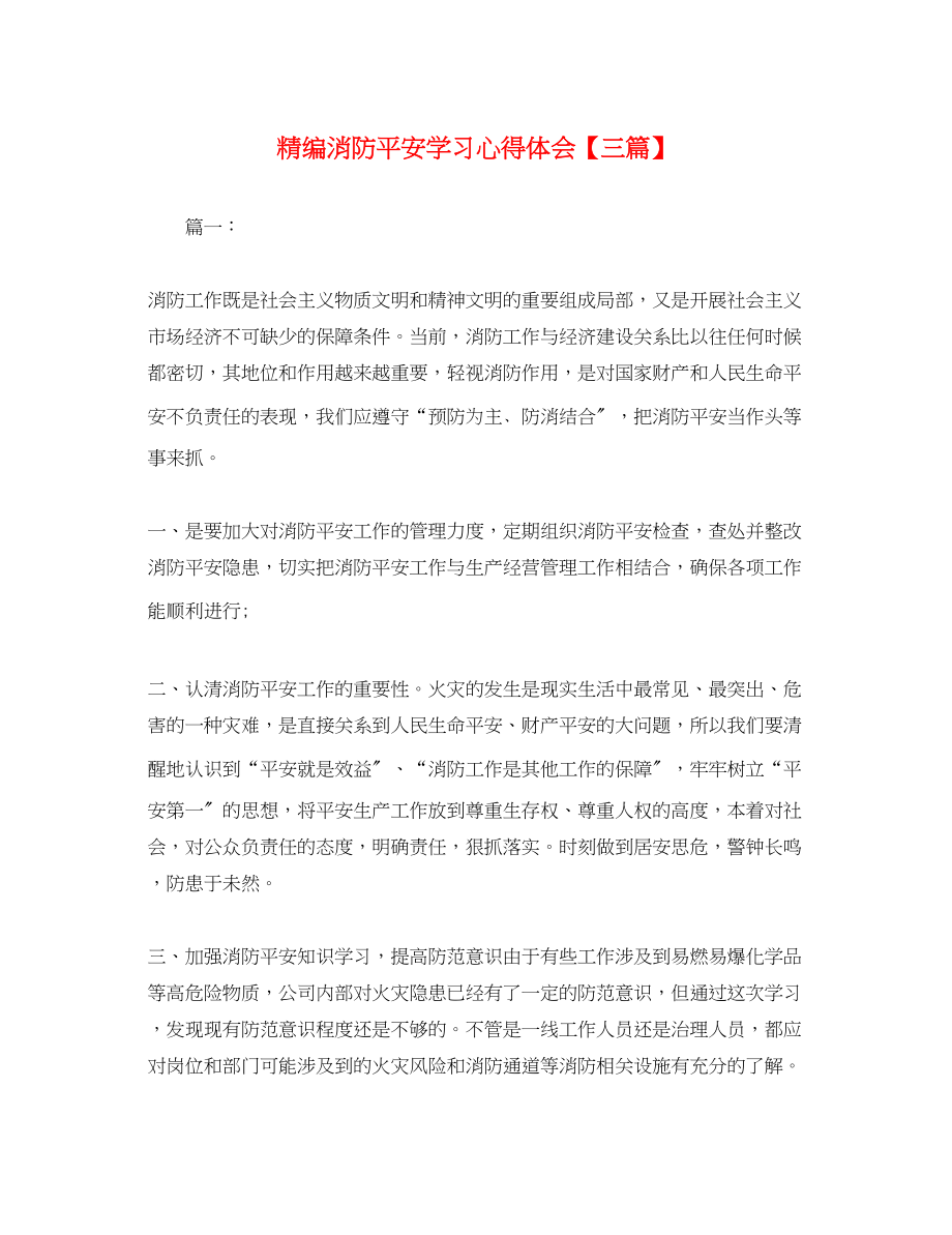 2023年精编消防安全学习心得体会【三篇】.docx_第1页