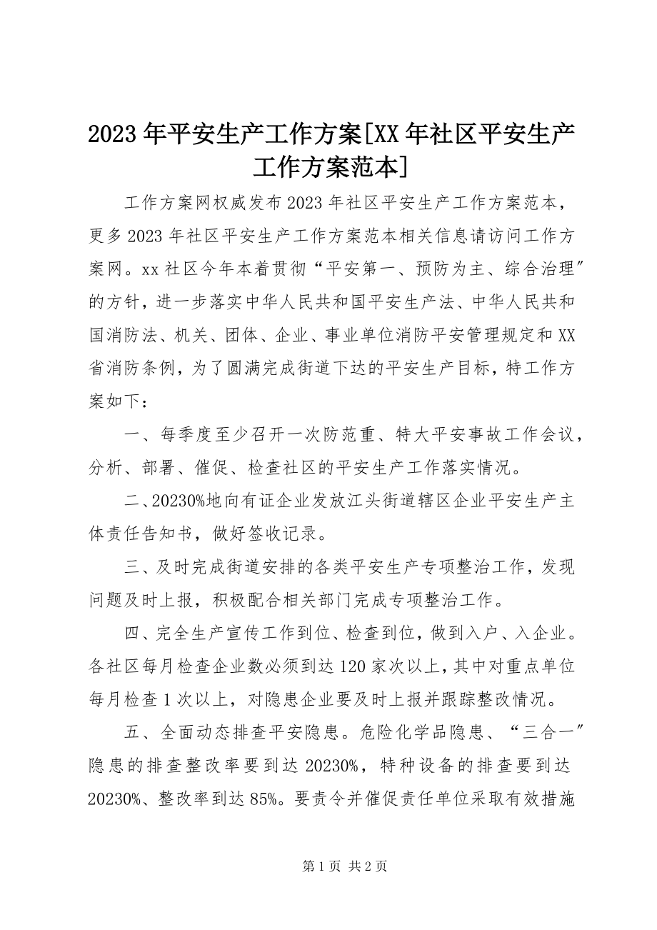 2023年安全生产工作计划[社区安全生产工作计划范本.docx_第1页