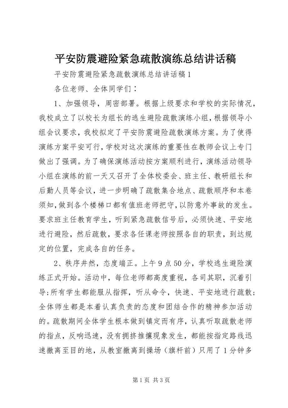 2023年安全防震避险紧急疏散演练总结致辞稿新编.docx_第1页