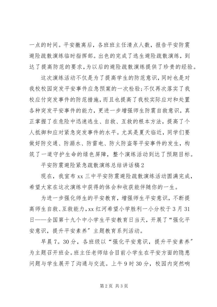 2023年安全防震避险紧急疏散演练总结致辞稿新编.docx_第2页