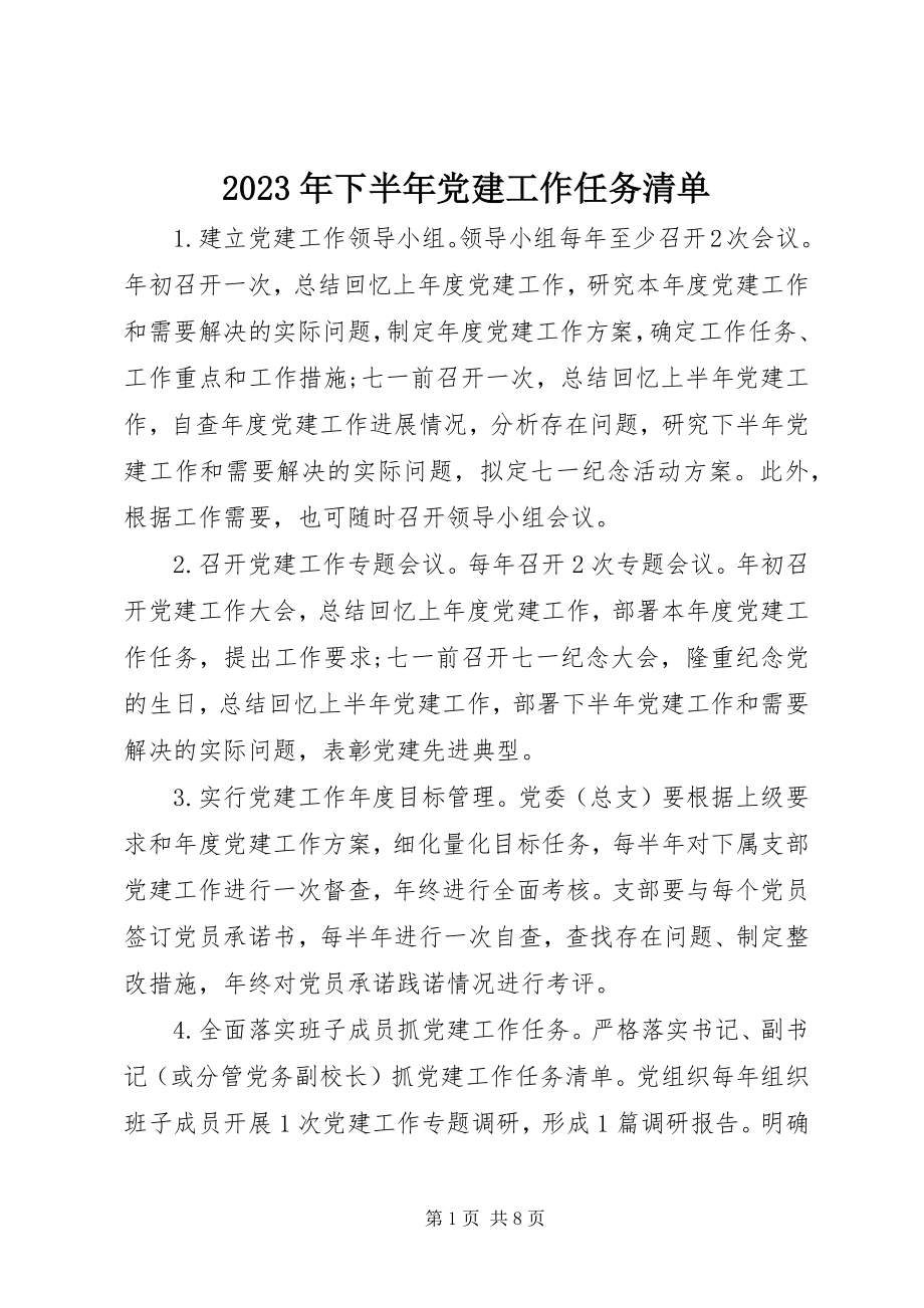 2023年下半年党建工作任务清单.docx_第1页