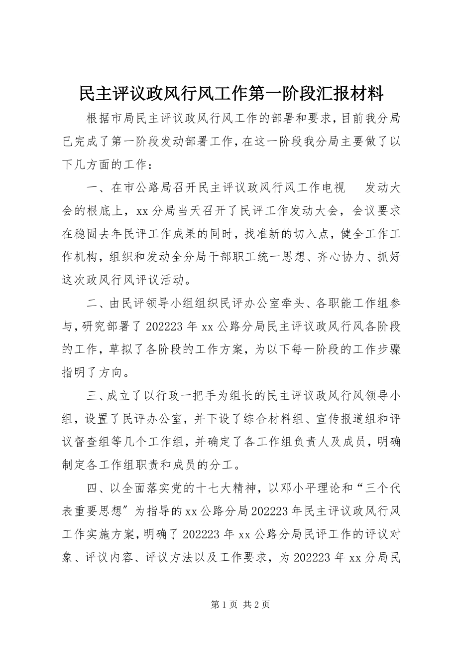 2023年民主评议政风行风工作第一阶段汇报材料.docx_第1页