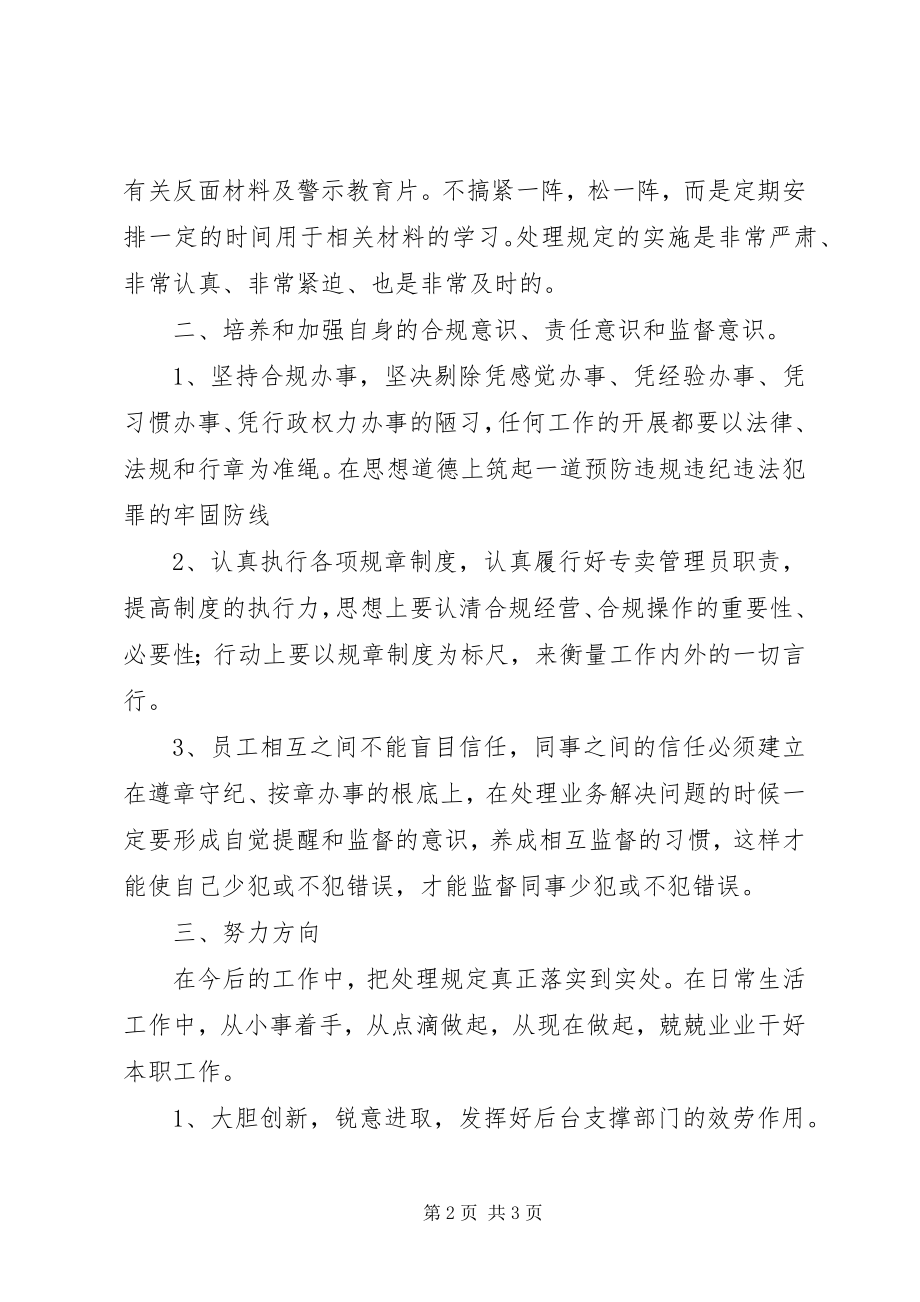 2023年工作人员违纪违法行为处理规定心得刘建生5篇.docx_第2页