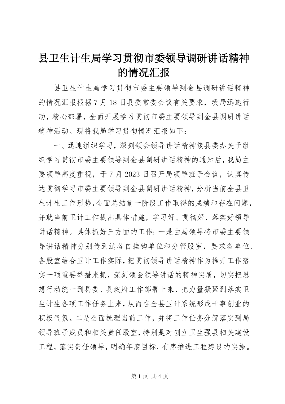 2023年县卫生计生局学习贯彻市委领导调研致辞精神的情况汇报.docx_第1页