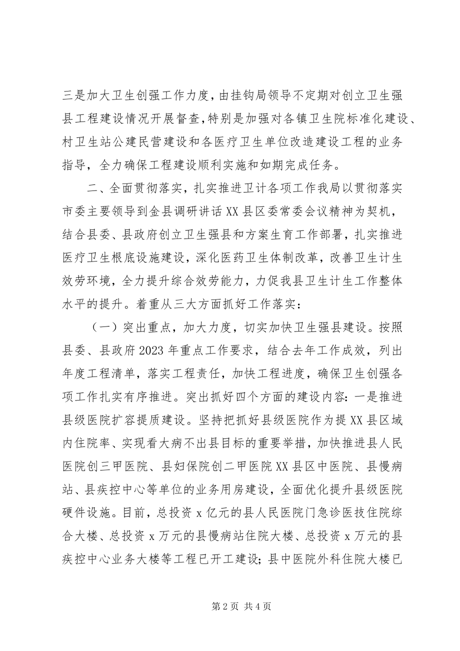 2023年县卫生计生局学习贯彻市委领导调研致辞精神的情况汇报.docx_第2页