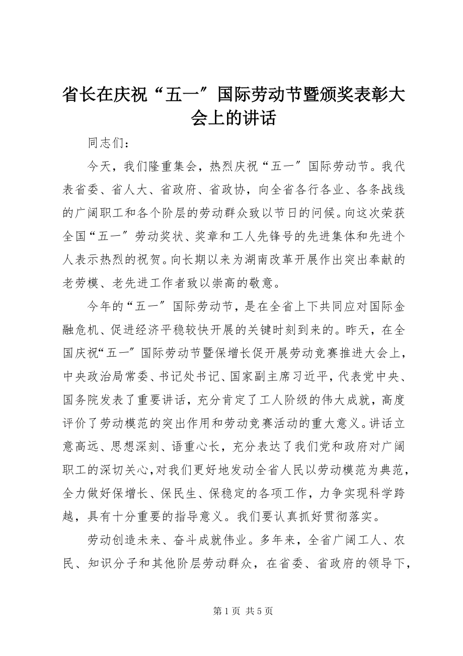 2023年省长在庆祝“五一”国际劳动节暨颁奖表彰大会上的致辞.docx_第1页