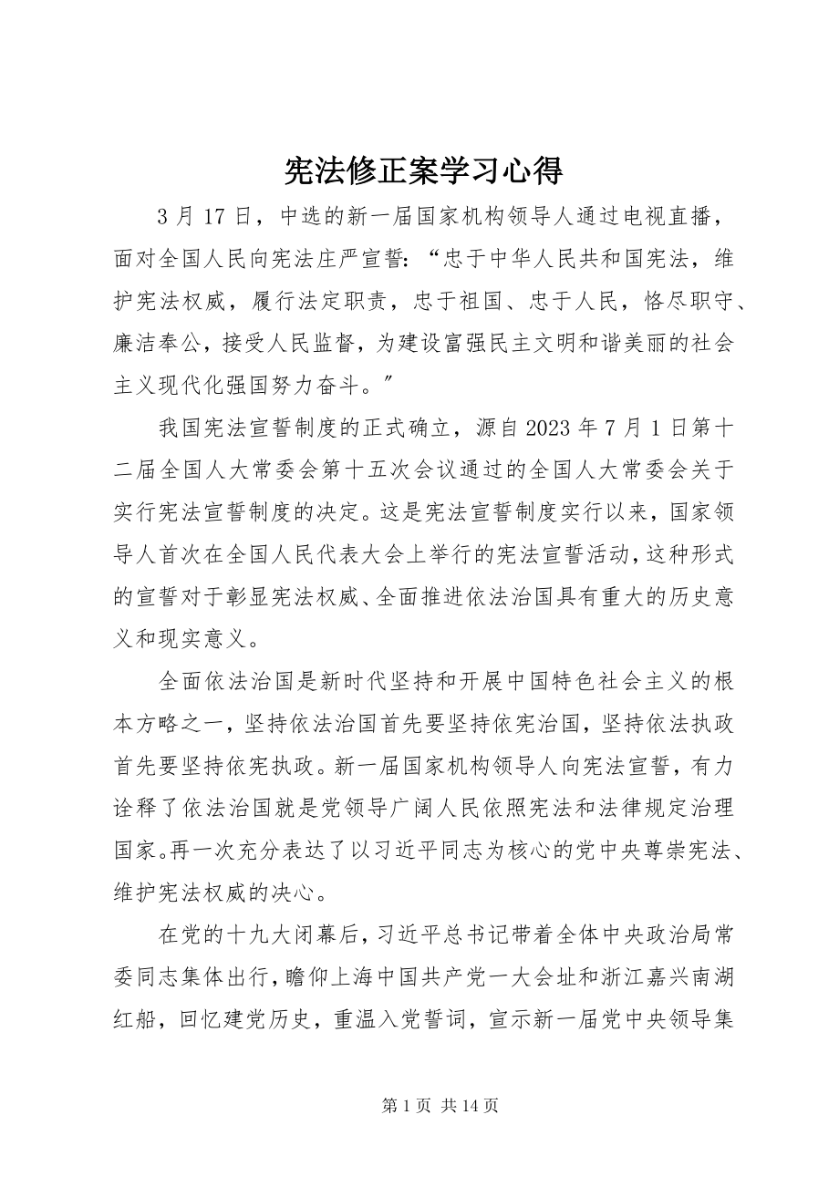 2023年宪法修正案学习心得.docx_第1页