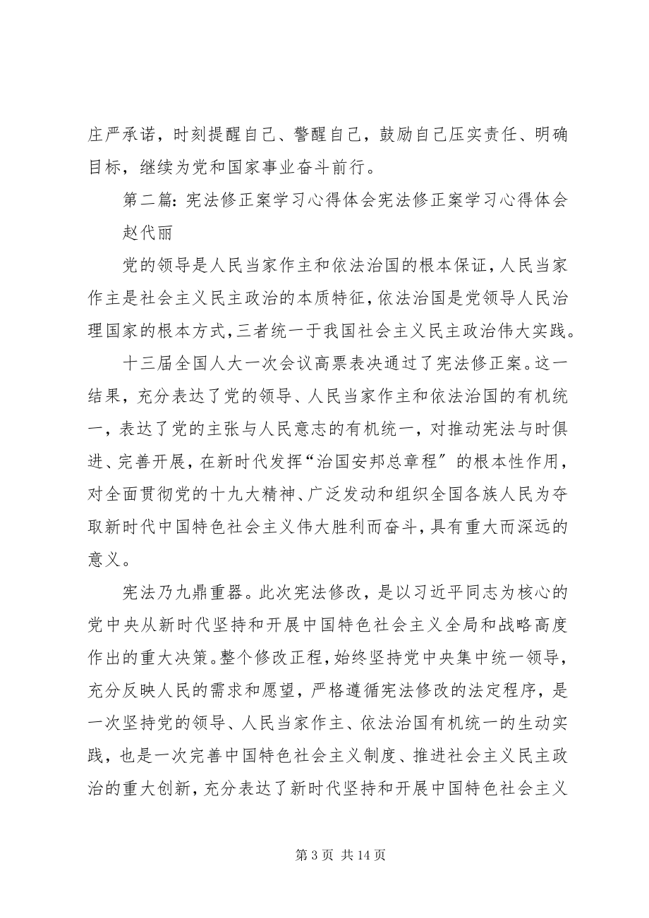 2023年宪法修正案学习心得.docx_第3页