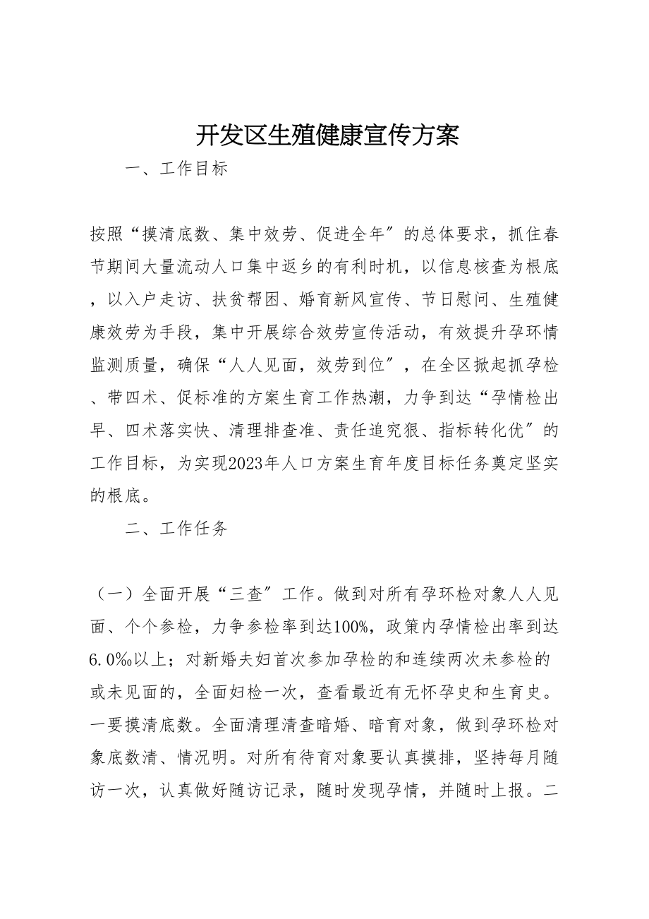 2023年开发区生殖健康宣传方案.doc_第1页