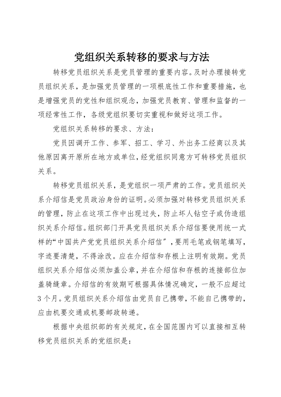 2023年党组织关系转移的要求与办法.docx_第1页