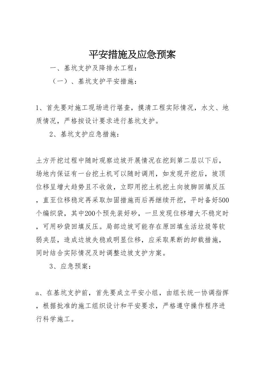 2023年安全措施及应急预案新编.doc_第1页