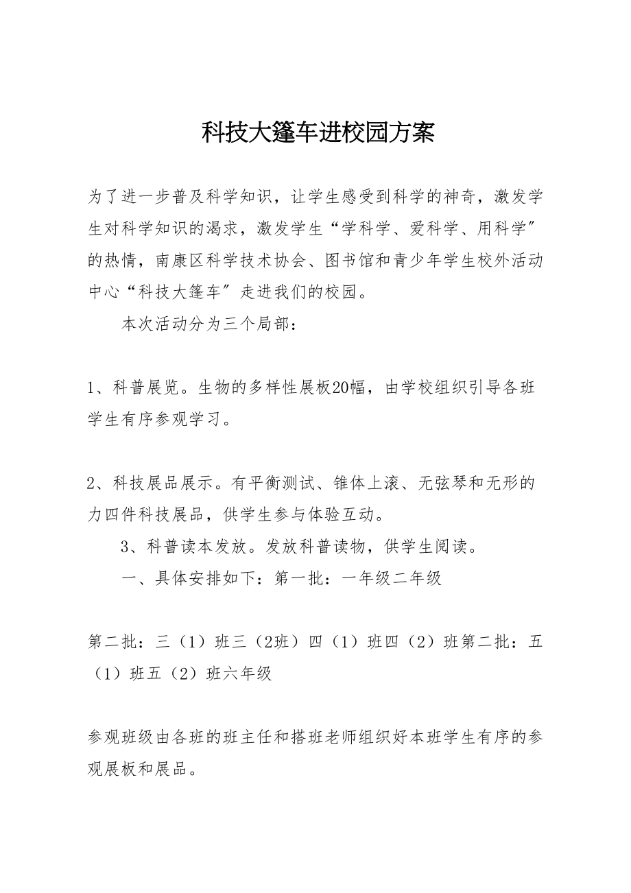 2023年科技大篷车进校园方案.doc_第1页