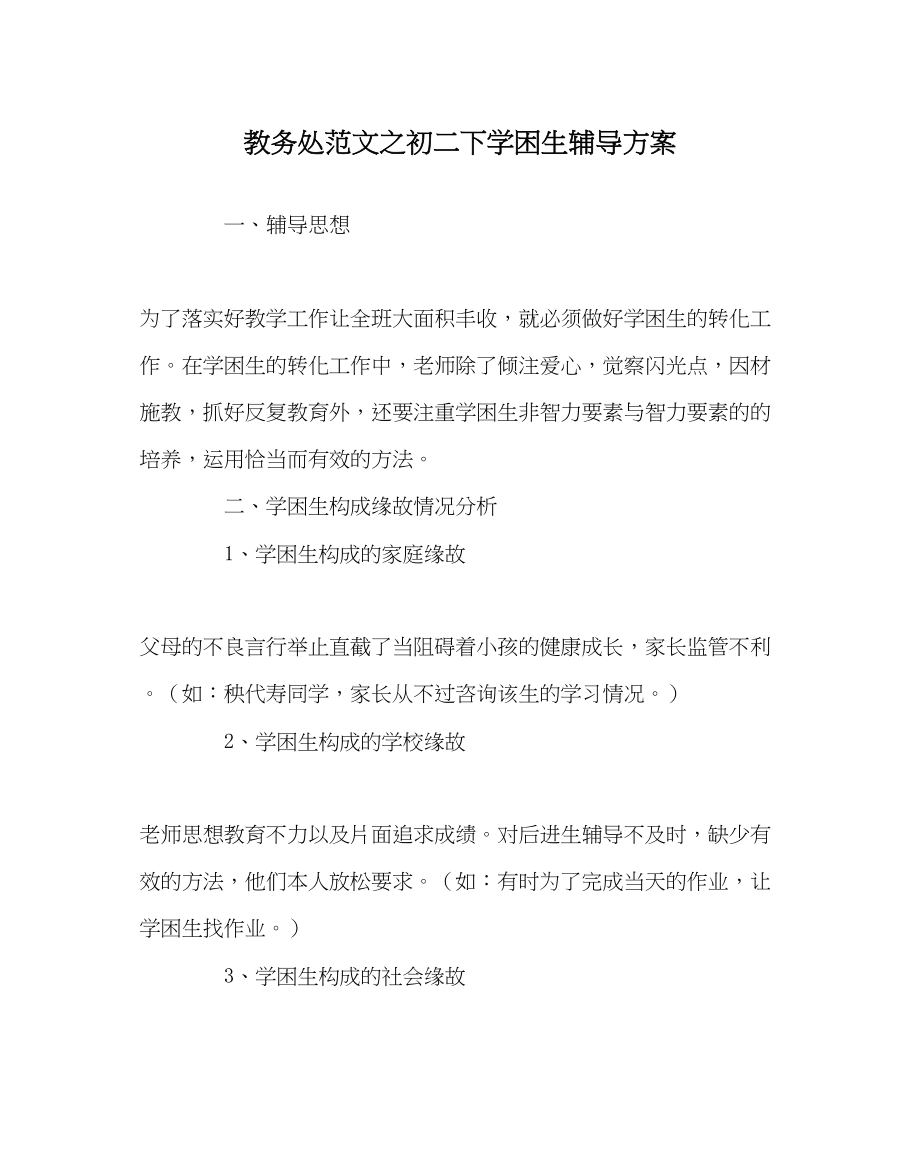 2023年教务处初二下学困生辅导计划.docx_第1页