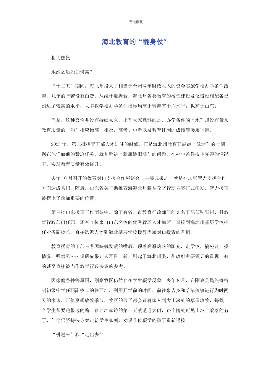 2023年海北教育的“翻身仗”范文.docx_第1页