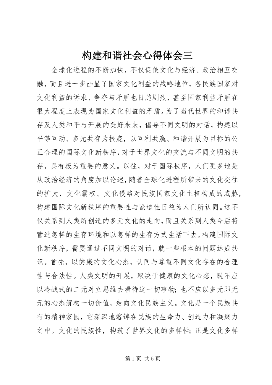 2023年构建和谐社会心得体会三.docx_第1页