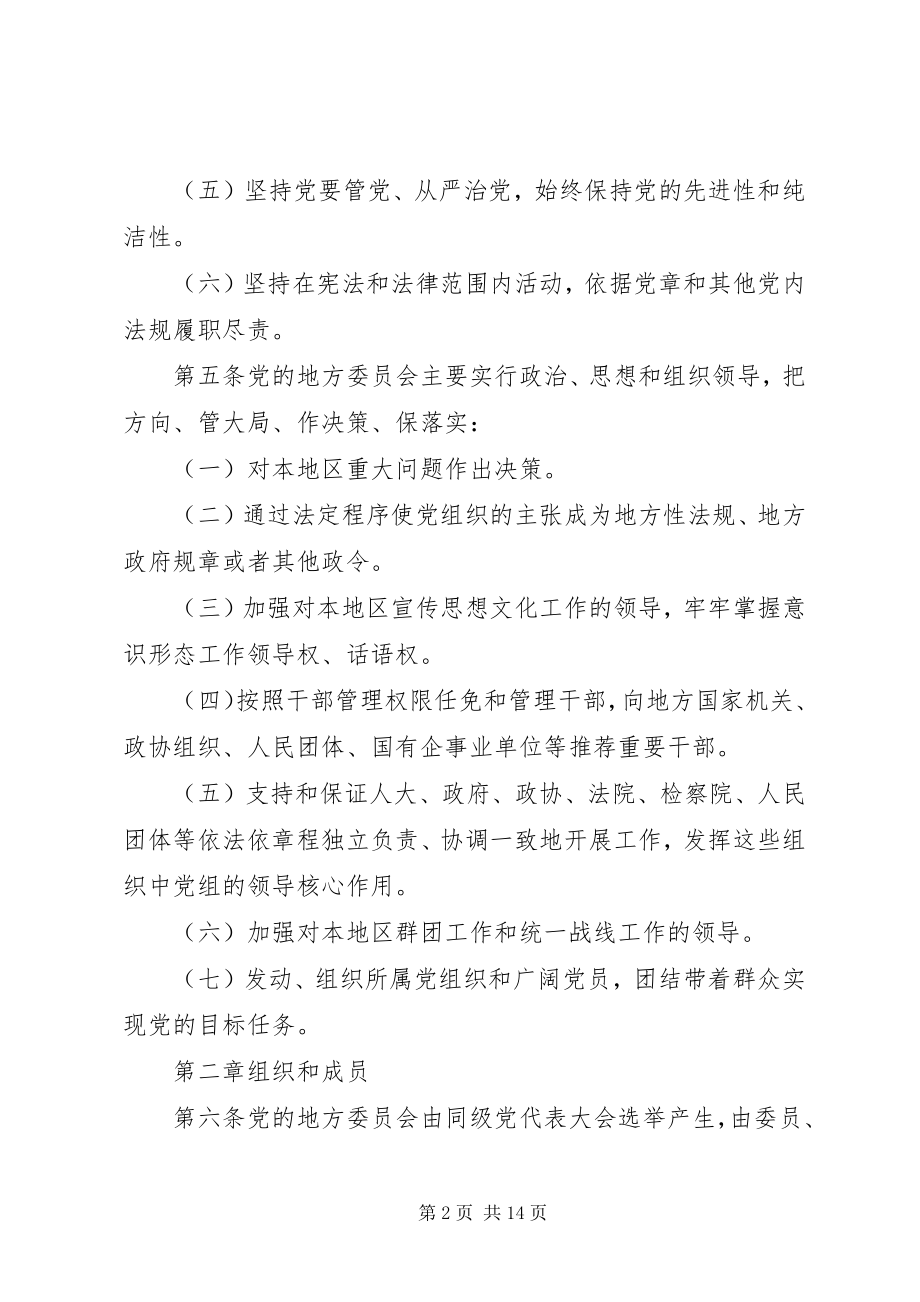 2023年北京地方党委工作条例新编.docx_第2页