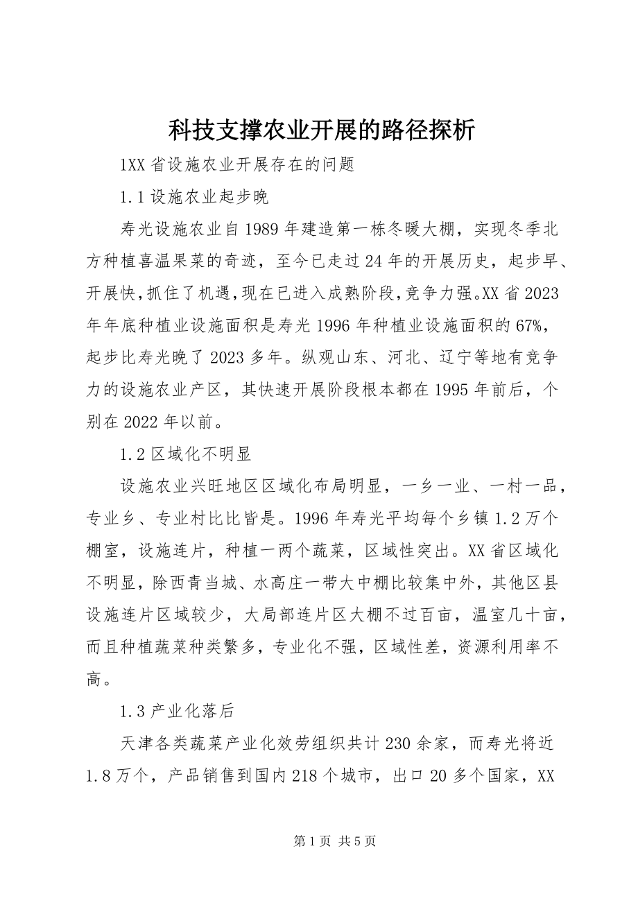 2023年科技支撑农业发展的路径探析.docx_第1页