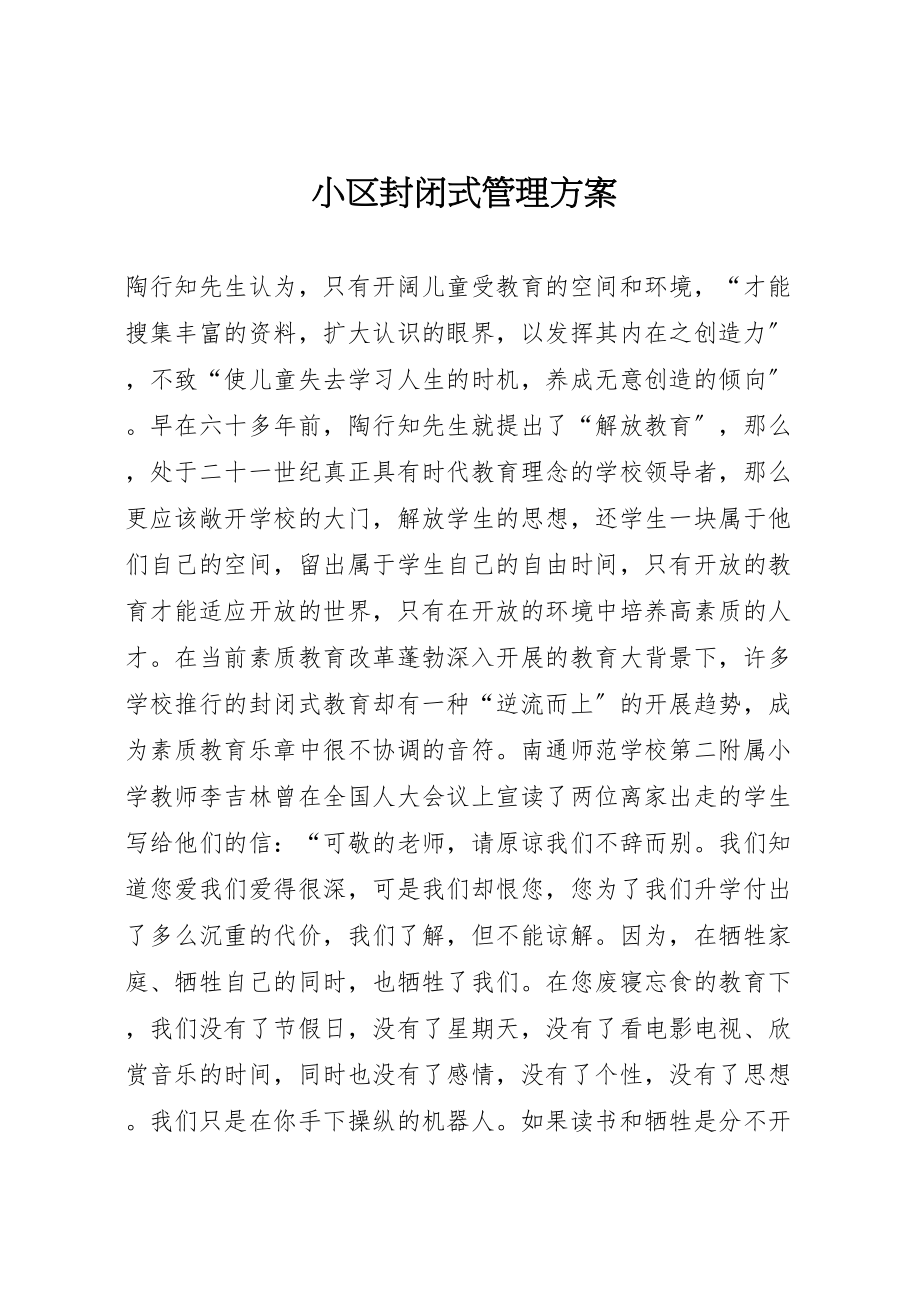 2023年小区封闭式管理方案 3.doc_第1页