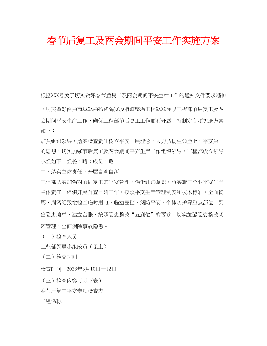 2023年《安全管理文档》之春节后复工及两会期间安全工作实施方案.docx_第1页