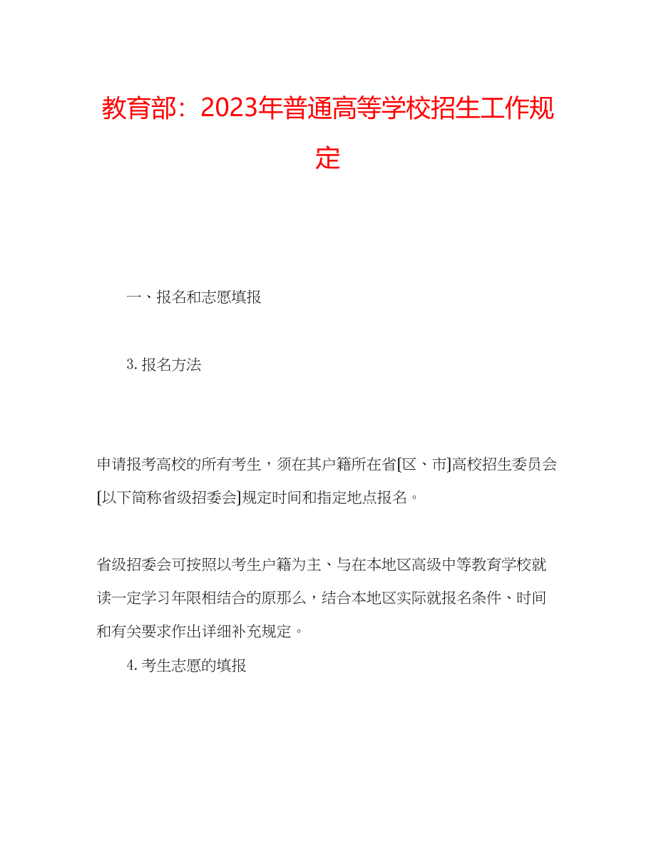 2023年教育部普通高等学校招生工作规定.docx_第1页