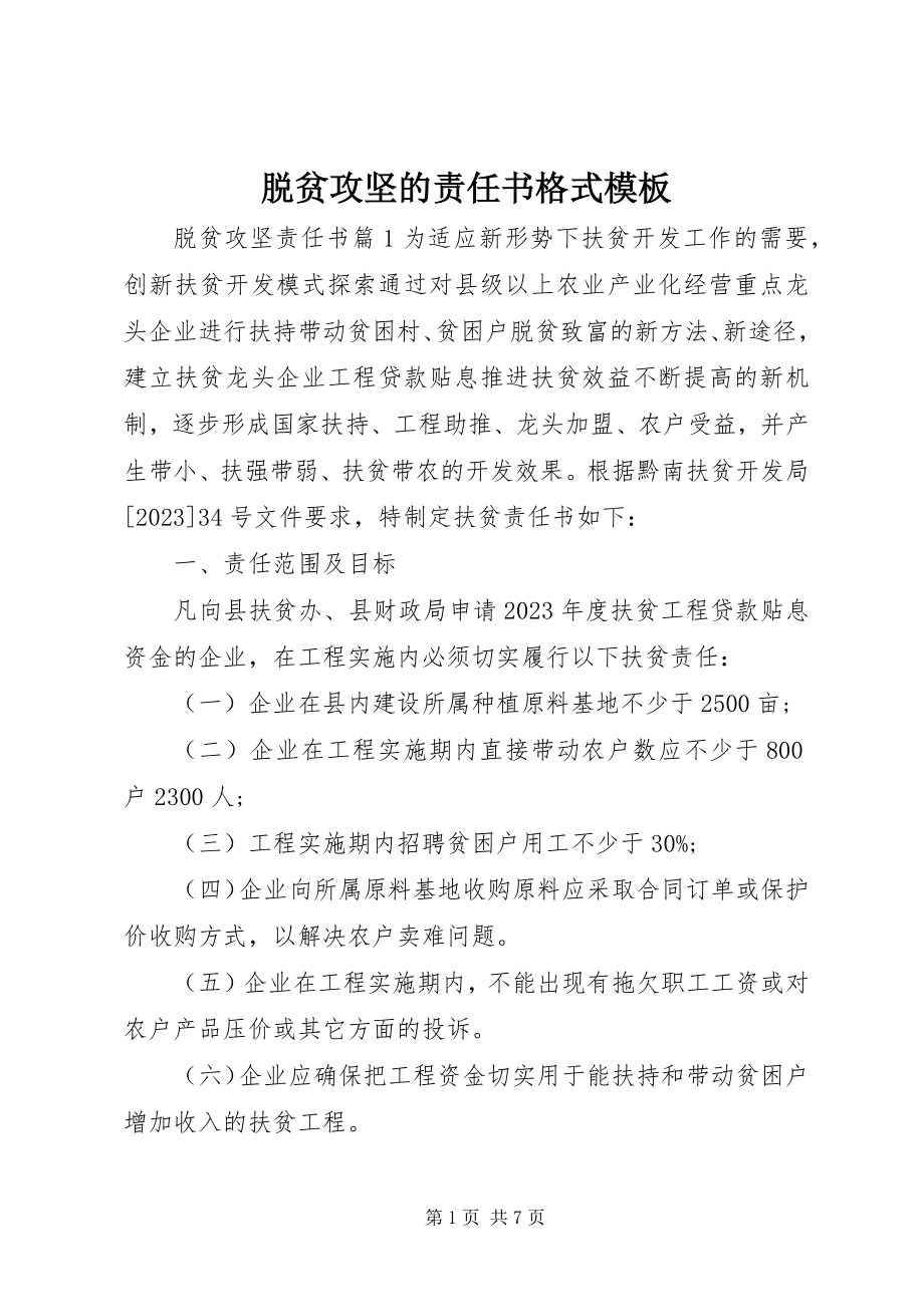 2023年脱贫攻坚的责任书格式模板.docx_第1页