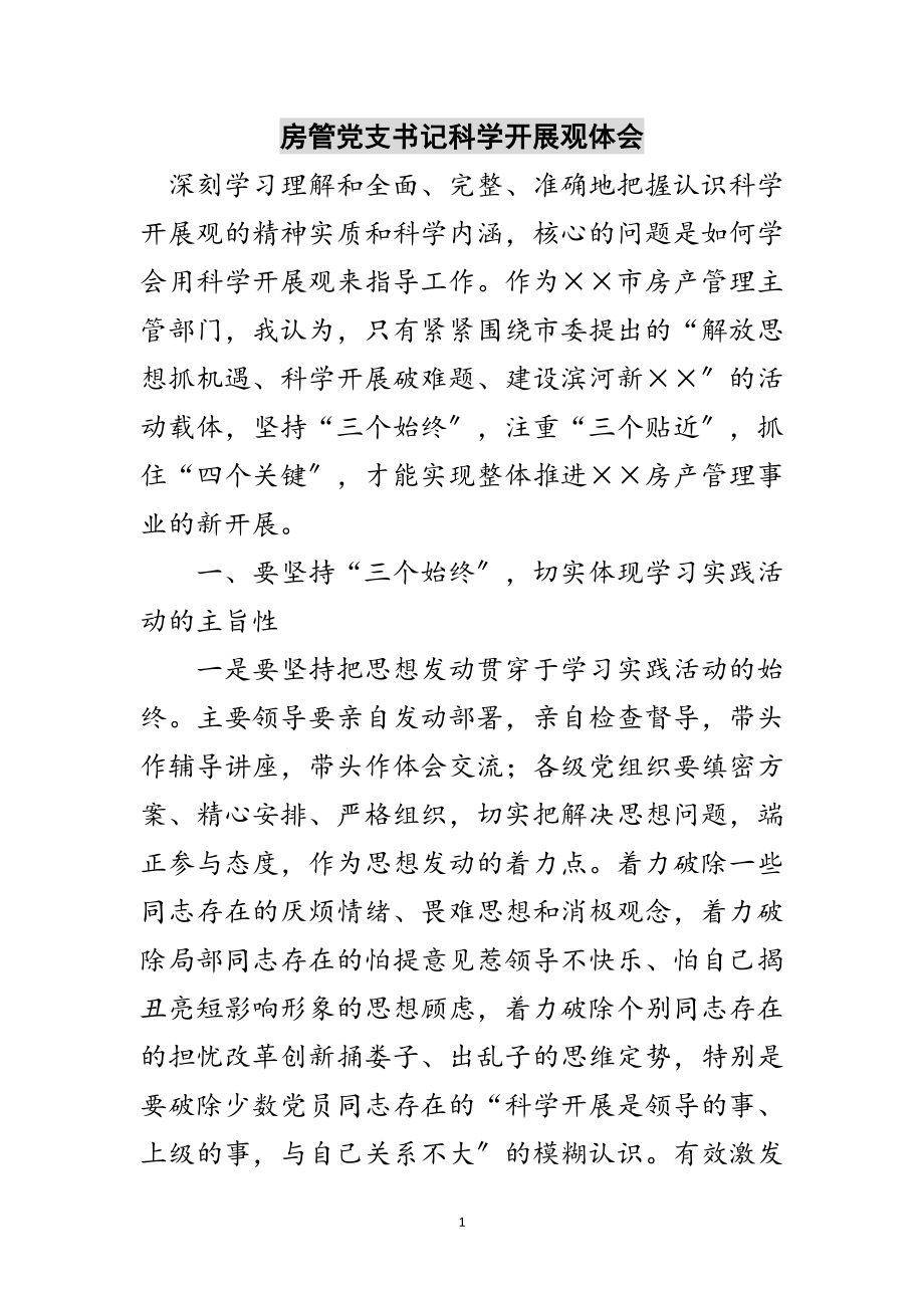 2023年房管党支书记科学发展观体会范文.doc_第1页