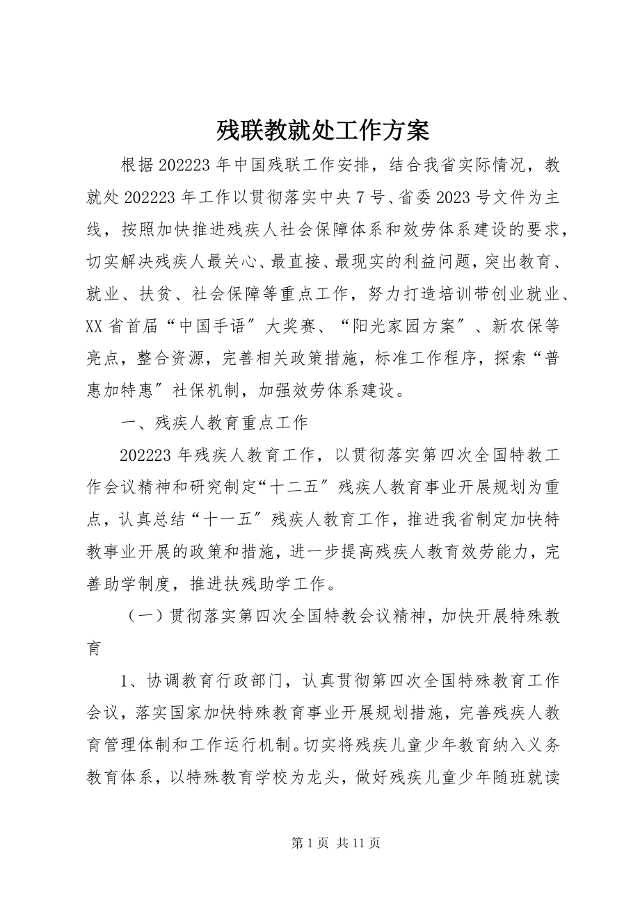 2023年残联教就处工作计划新编.docx_第1页